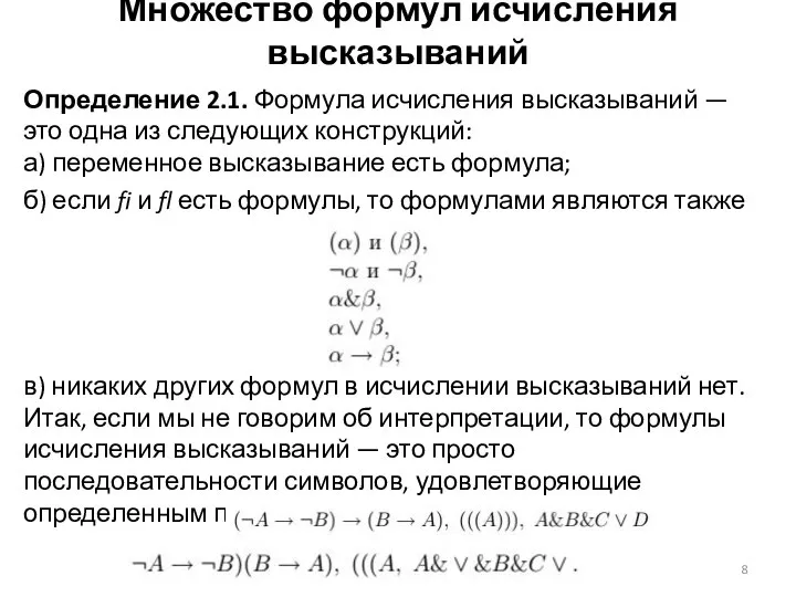 Множество формул исчисления высказываний Определение 2.1. Формула исчисления высказываний — это