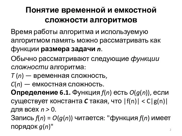 Понятие временной и емкостной сложности алгоритмов Время работы алгоритма и используемую