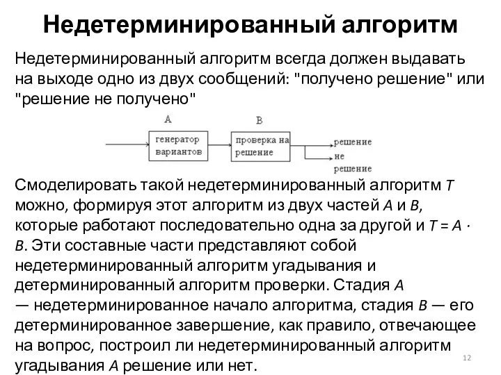 Недетерминированный алгоритм Недетерминированный алгоритм всегда должен выдавать на выходе одно из