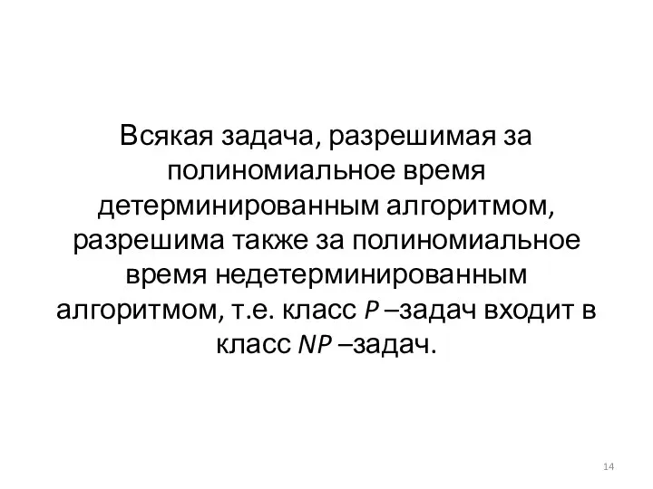 Всякая задача, разрешимая за полиномиальное время детерминированным алгоритмом, разрешима также за