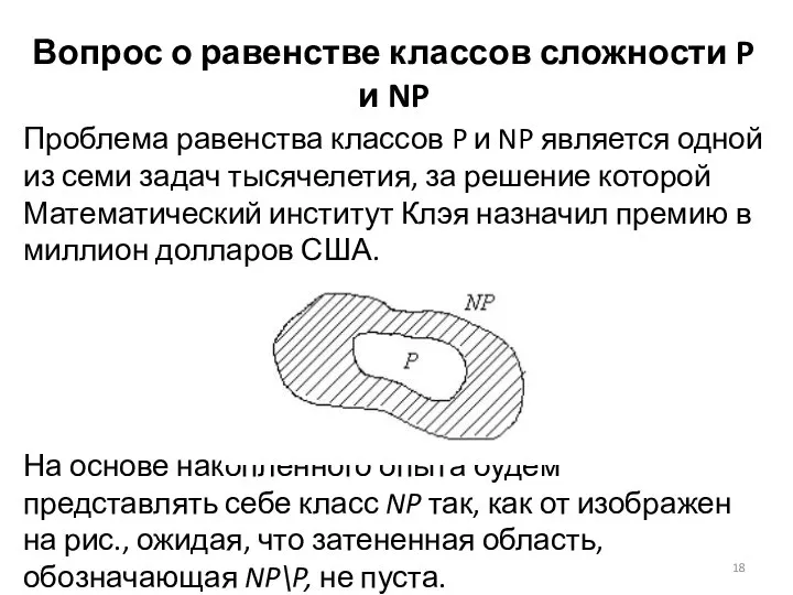 Вопрос о равенстве классов сложности P и NP Проблема равенства классов