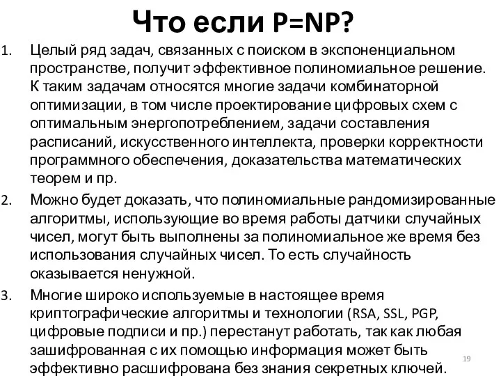 Что если P=NP? Целый ряд задач, связанных с поиском в экспоненциальном