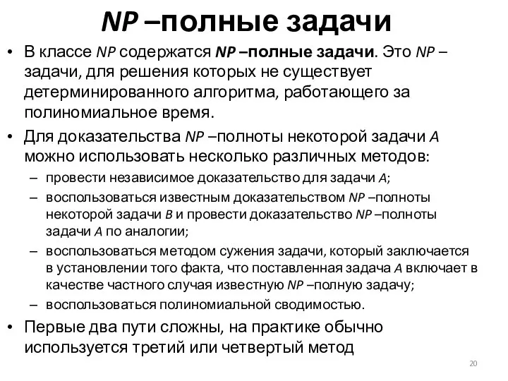 NP –полные задачи В классе NP содержатся NP –полные задачи. Это