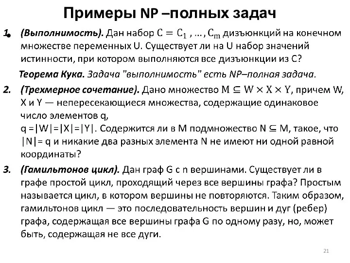 Примеры NP –полных задач