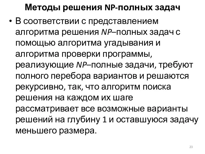 Методы решения NP-полных задач В соответствии с представлением алгоритма решения NP–полных