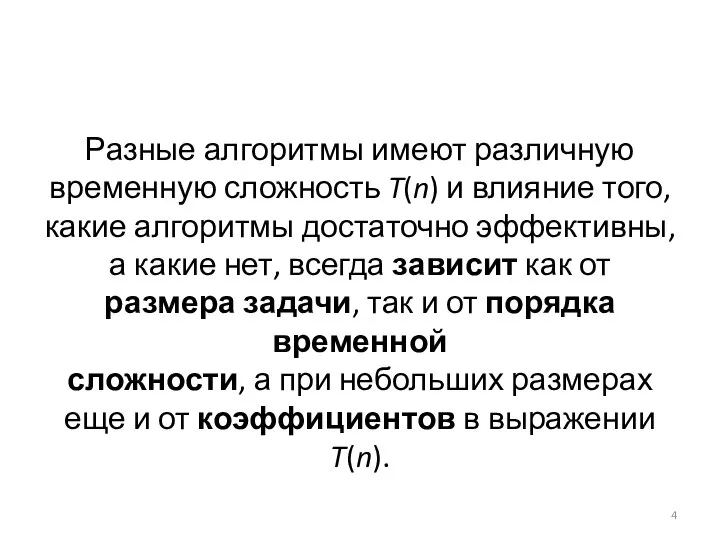 Разные алгоритмы имеют различную временную сложность T(n) и влияние того, какие