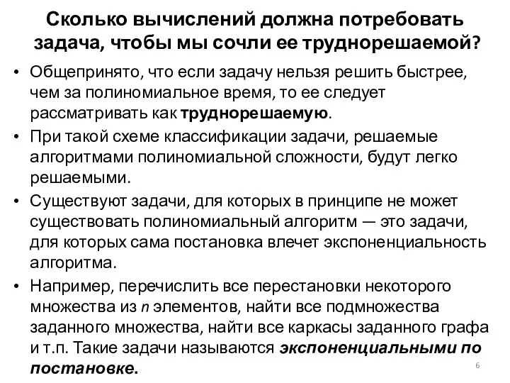 Сколько вычислений должна потребовать задача, чтобы мы сочли ее труднорешаемой? Общепринято,