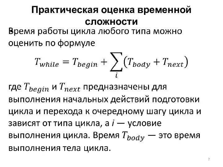 Практическая оценка временной сложности