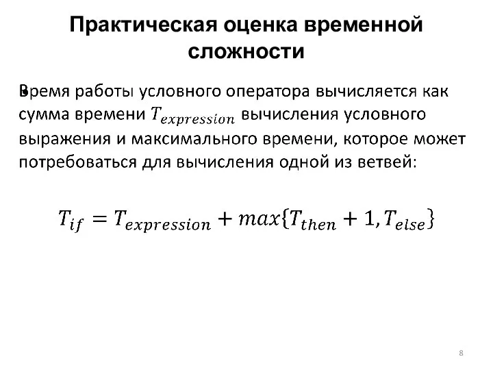 Практическая оценка временной сложности