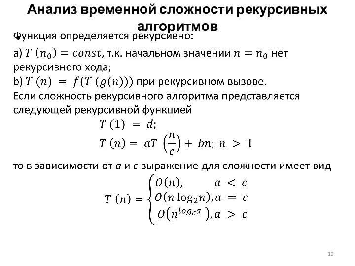 Анализ временной сложности рекурсивных алгоритмов