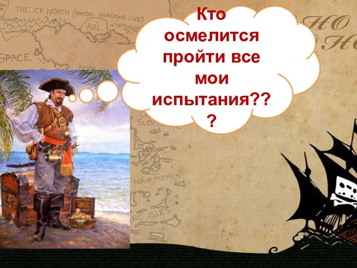 Кто осмелится пройти все мои испытания???