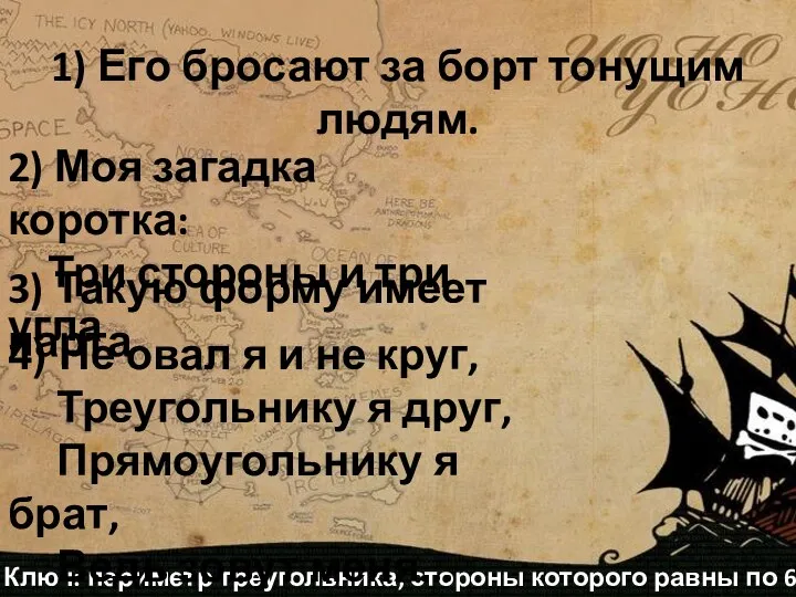 1) Его бросают за борт тонущим людям. Ключ: периметр треугольника, стороны