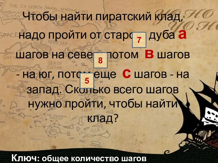 Чтобы найти пиратский клад, надо пройти от старого дуба а шагов