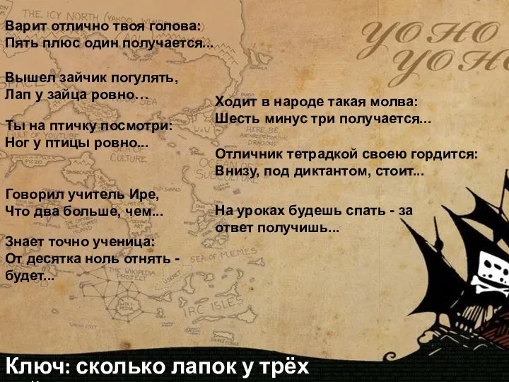 Ключ: сколько лапок у трёх зайчиков? Варит отлично твоя голова: Пять