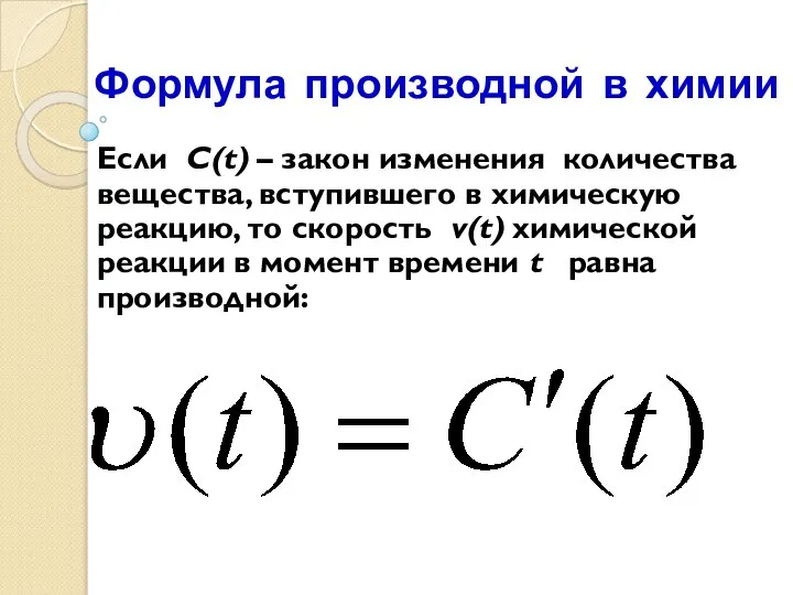 Формула производной в химии Если C(t) – закон изменения количества вещества,