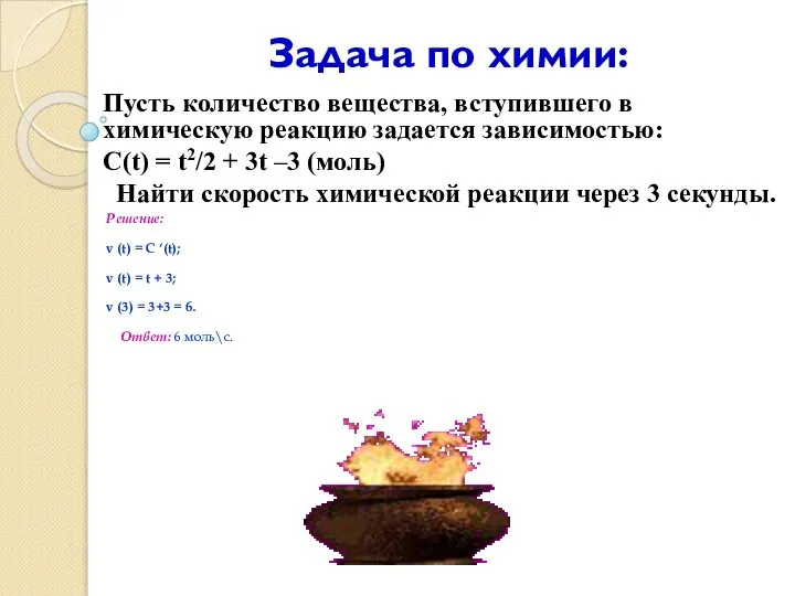 Задача по химии: Пусть количество вещества, вступившего в химическую реакцию задается