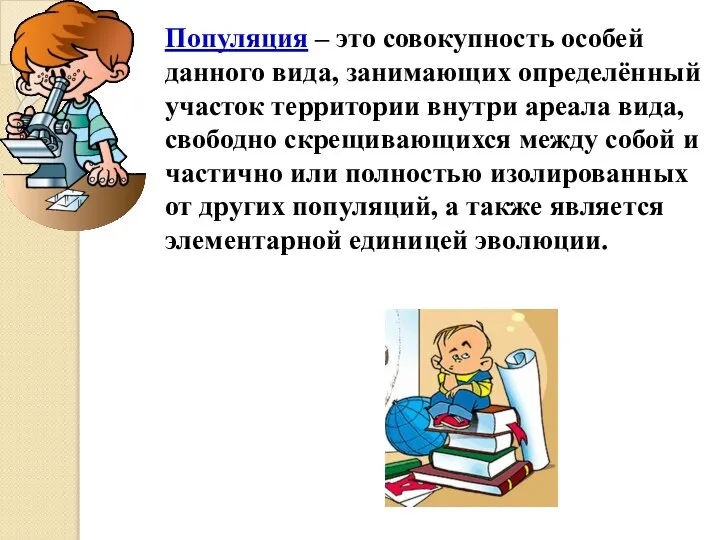 Популяция – это совокупность особей данного вида, занимающих определённый участок территории