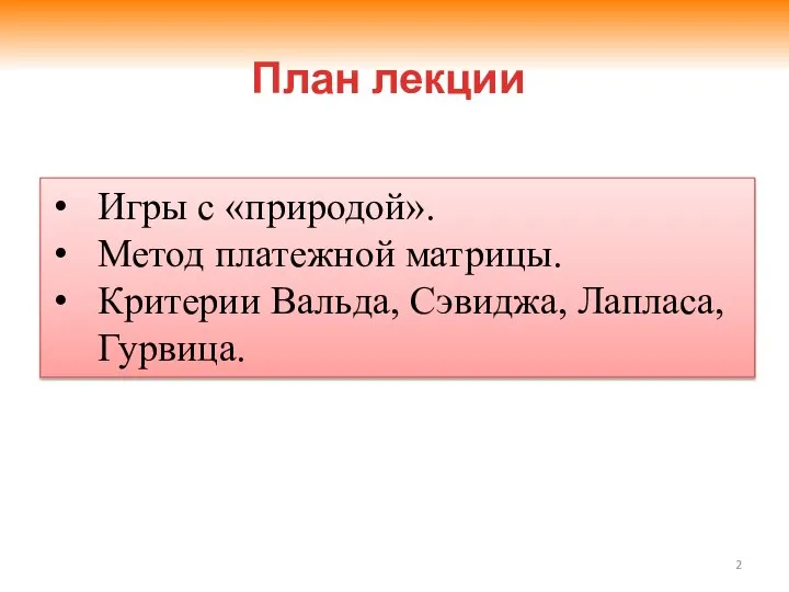 План лекции Игры с «природой». Метод платежной матрицы. Критерии Вальда, Сэвиджа, Лапласа, Гурвица.