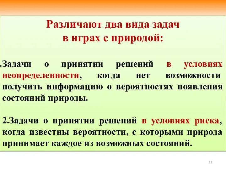 Различают два вида задач в играх с природой: Задачи о принятии