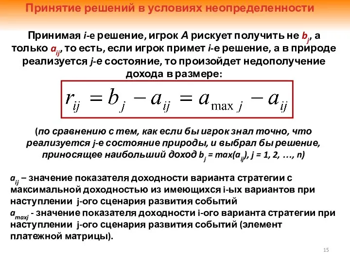 Принятие решений в условиях неопределенности Принимая i-e решение, игрок А рискует