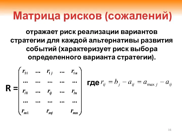 отражает риск реализации вариантов стратегии для каждой альтернативы развития событий (характеризует