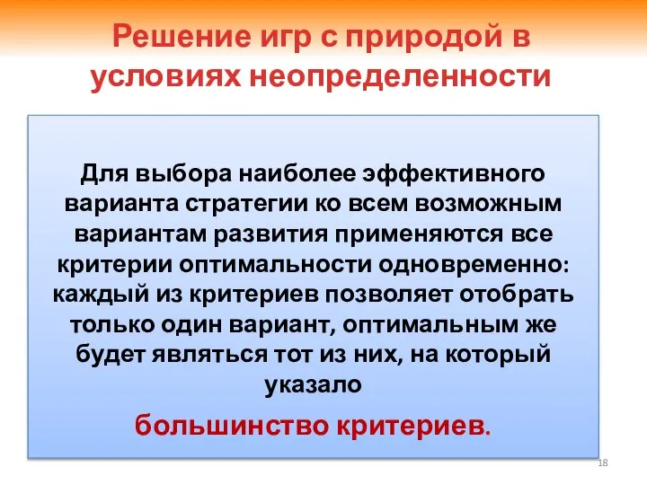 3.2. Принятие решений в условиях неопределенности Для выбора наиболее эффективного варианта