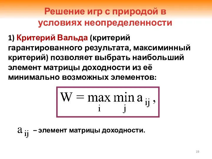 1) Критерий Вальда (критерий гарантированного результата, максиминный критерий) позволяет выбрать наибольший