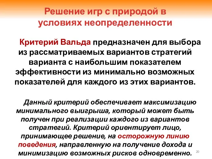 Критерий Вальда предназначен для выбора из рассматриваемых вариантов стратегий варианта с