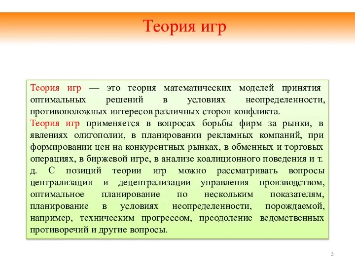 Теория игр — это теория математических моделей принятия оптимальных решений в