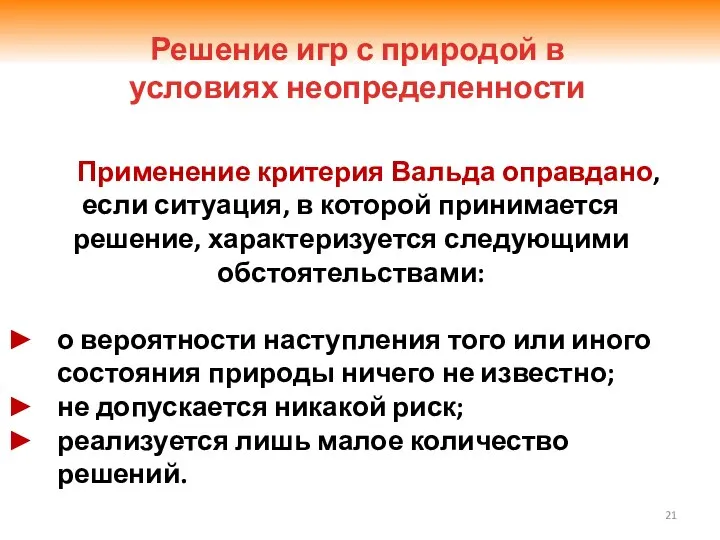 Применение критерия Вальда оправдано, если ситуация, в которой принимается решение, характеризуется