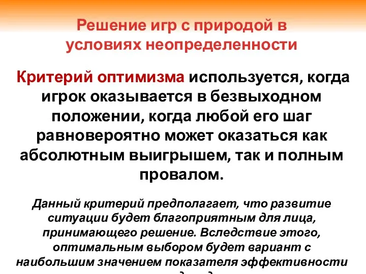 Критерий оптимизма используется, когда игрок оказывается в безвыходном положении, когда любой