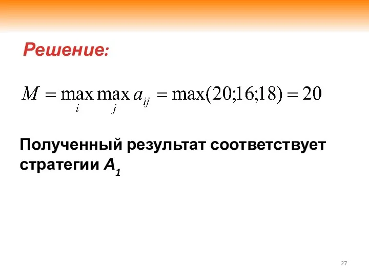 Решение: Полученный результат соответствует стратегии А1