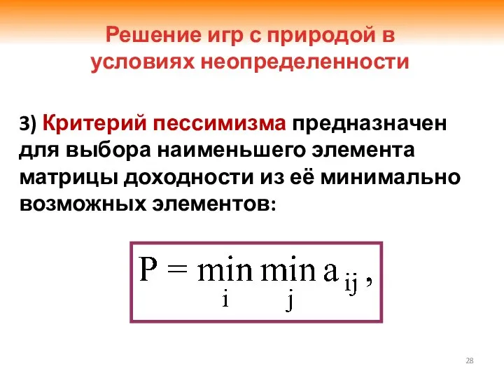 3) Критерий пессимизма предназначен для выбора наименьшего элемента матрицы доходности из