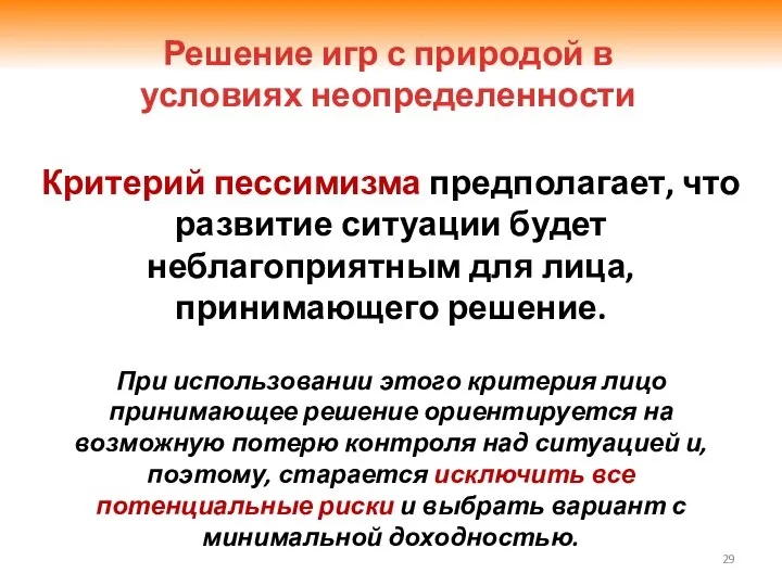 Критерий пессимизма предполагает, что развитие ситуации будет неблагоприятным для лица, принимающего