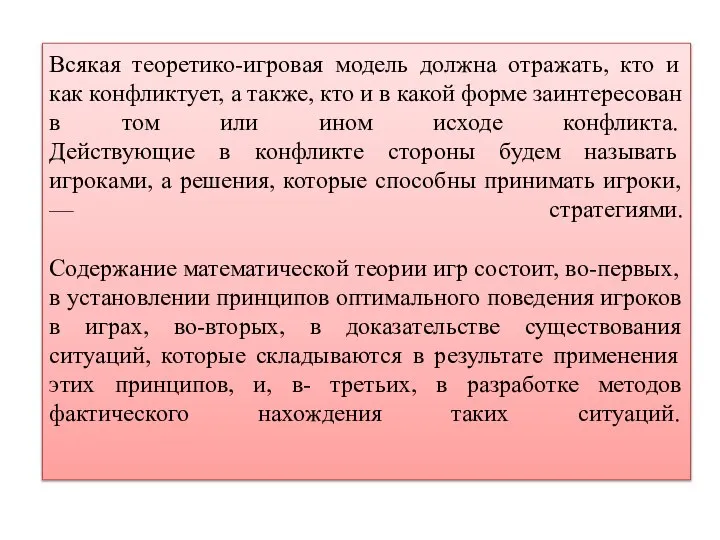 Всякая теоретико-игровая модель должна отражать, кто и как конфликтует, а также,