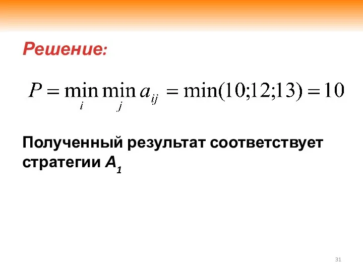 3.2. Принятие решений в условиях неопределенности Решение: Полученный результат соответствует стратегии А1