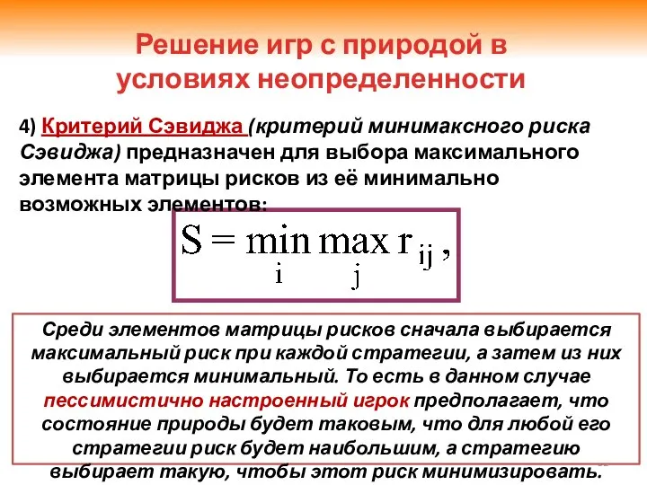 4) Критерий Сэвиджа (критерий минимаксного риска Сэвиджа) предназначен для выбора максимального