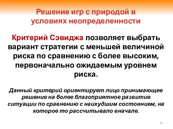 Критерий Сэвиджа позволяет выбрать вариант стратегии с меньшей величиной риска по