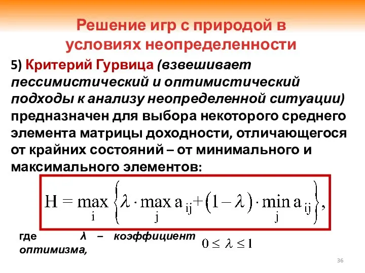 5) Критерий Гурвица (взвешивает пессимистический и оптимистический подходы к анализу неопределенной