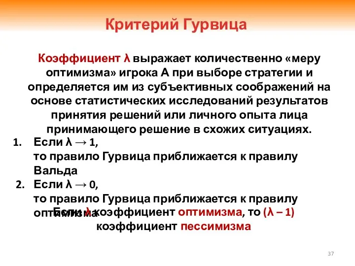 Если λ → 1, то правило Гурвица приближается к правилу Вальда