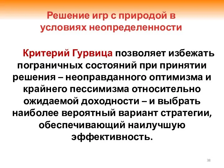 Критерий Гурвица позволяет избежать пограничных состояний при принятии решения – неоправданного