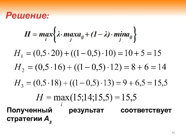 Решение: Полученный результат соответствует стратегии А3