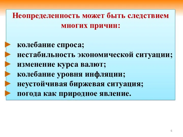 Неопределенность может быть следствием многих причин: колебание спроса; нестабильность экономической ситуации;