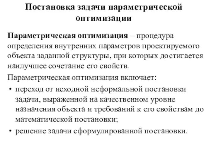 Постановка задачи параметрической оптимизации Параметрическая оптимизация – процедура определения внутренних параметров