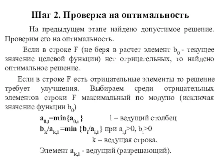 Шаг 2. Проверка на оптимальность На предыдущем этапе найдено допустимое решение.