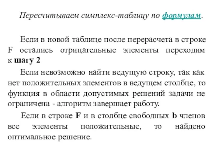 Пересчитываем симплекс-таблицу по формулам. Если в новой таблице после перерасчета в