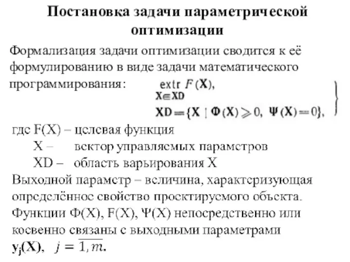 Постановка задачи параметрической оптимизации Формализация задачи оптимизации сводится к её формулированию в виде задачи математического программирования: