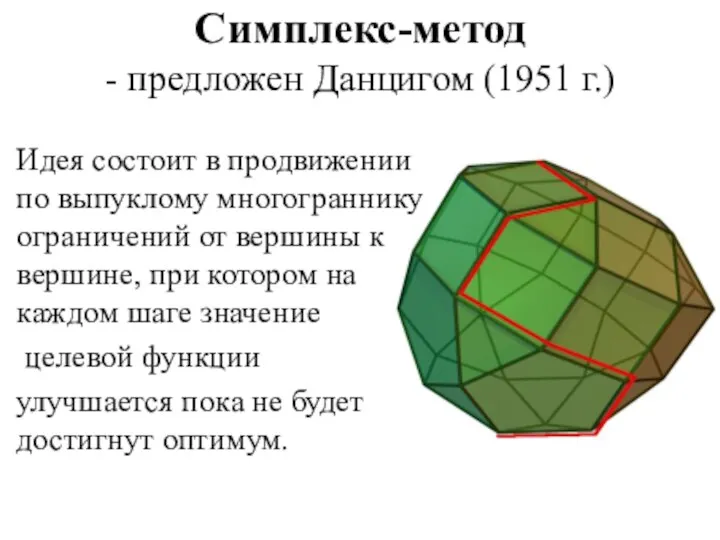 Симплекс-метод - предложен Данцигом (1951 г.) Идея состоит в продвижении по