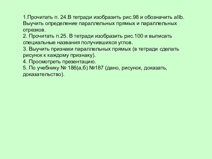 1.Прочитать п. 24.В тетради изобразить рис.98 и обозначить aIIb. Выучить определение