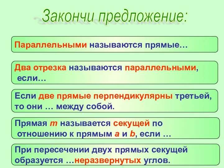 Закончи предложение: Параллельными называются прямые… Два отрезка называются параллельными, если… Если